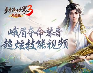 世外弦音《剑侠世界3》新门派峨眉超炫技能视频曝光！