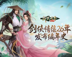 剑侠情缘26年！西山居《剑侠世界：起源》 发布剑侠编年史视频