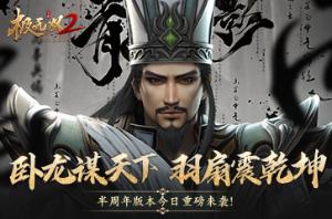 《极无双2》全新“卧龙”资料片超清CG重磅来袭！神机军师诸葛亮华丽登场